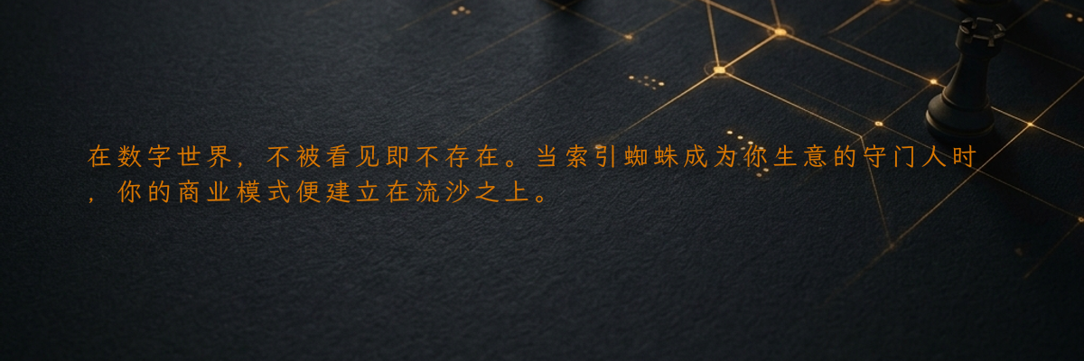 搜索引擎静默下的流量主权复归:跨境电商独立站零收录破局路径