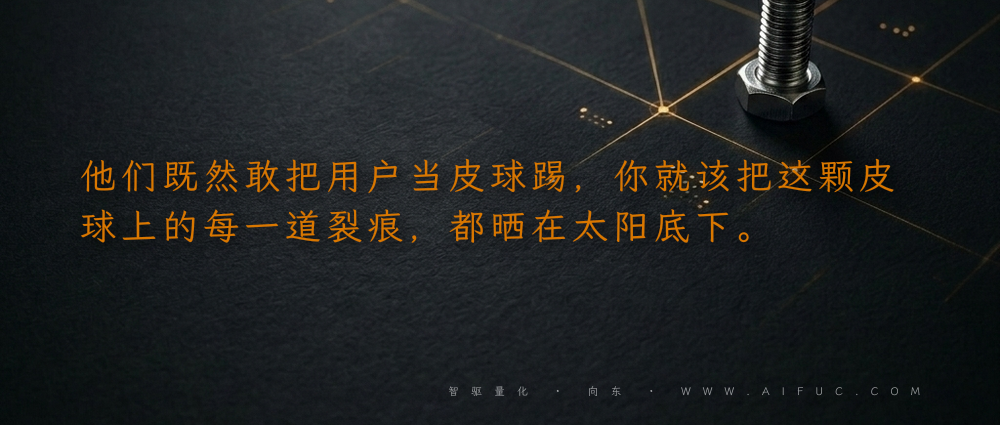 他们既然敢把用户当皮球踢,你就该把这颗皮球上的每一道裂痕,都晒在太阳底下。
