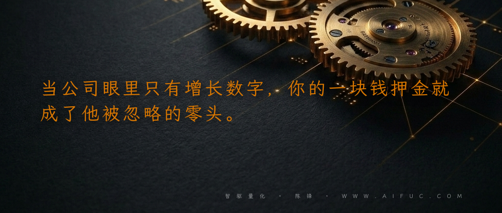 当公司眼里只有增长数字,你的一块钱押金就成了他被忽略的零头。