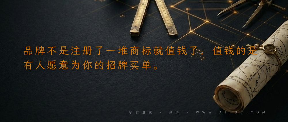 品牌不是注册了一堆商标就值钱了,值钱的是有人愿意为你的招牌买单。