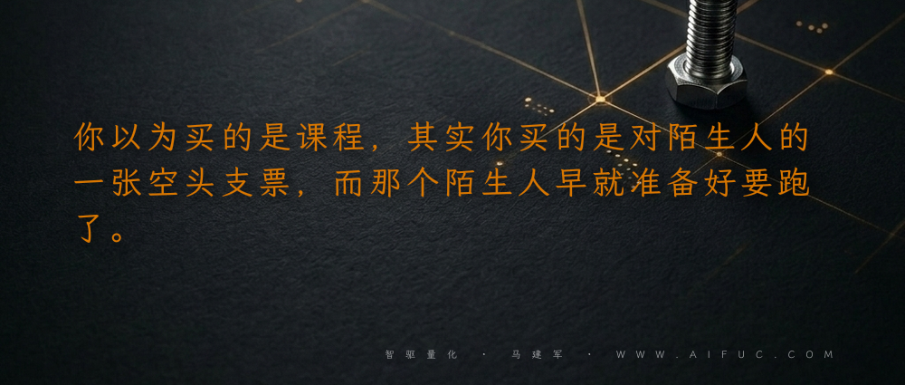 你以为买的是课程,其实你买的是对陌生人的一张空头支票,而那个陌生人早就准备好要跑了。