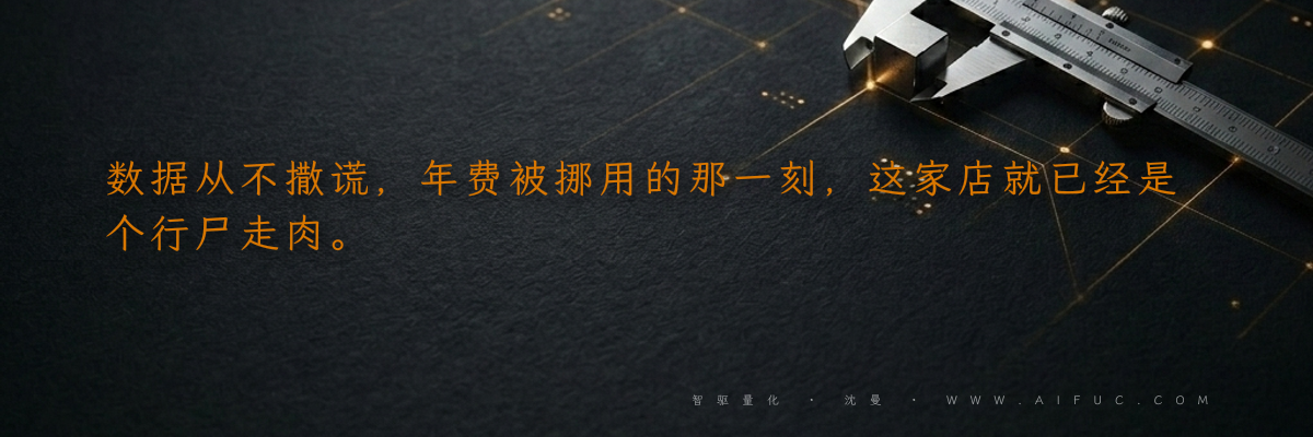 数据从不撒谎,年费被挪用的那一刻,这家店就已经是个行尸走肉。