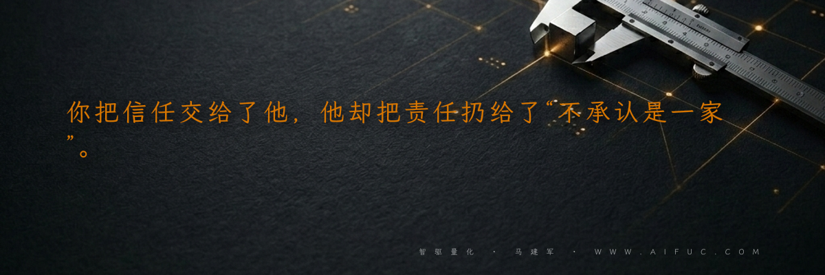 你把信任交给了他,他却把责任扔给了“不承认是一家”。