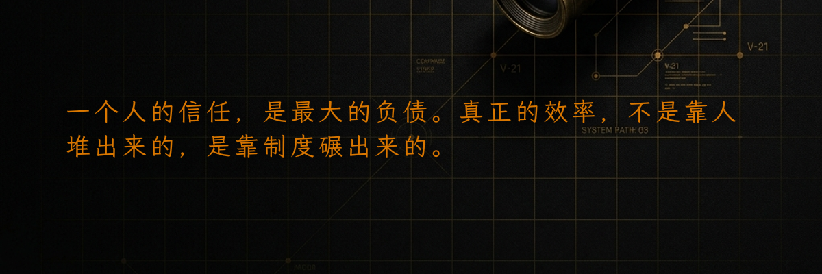 一个人的信任,是最大的负债。真正的效率,不是靠人堆出来的,是靠制度碾出来的。