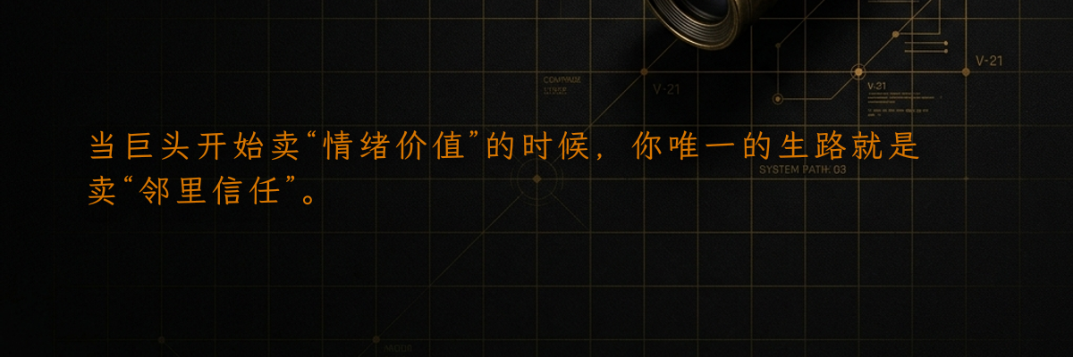 当巨头开始卖“情绪价值”的时候,你唯一的生路就是卖“邻里信任”。