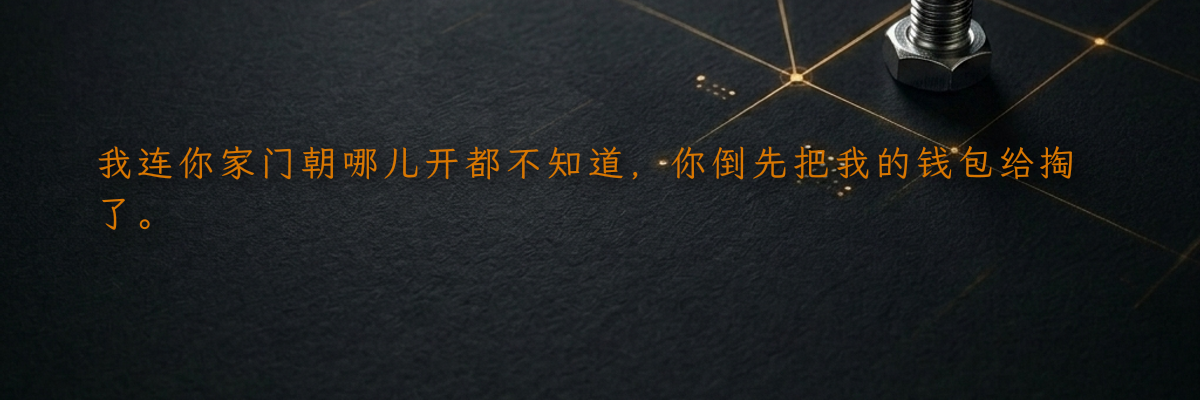 我连你家门朝哪儿开都不知道,你倒先把我的钱包给掏了。