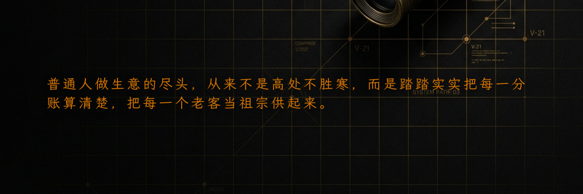 普通人做生意的尽头,从来不是高处不胜寒,而是踏踏实实把每一分账算清楚,把每一个老客当祖宗供起来。