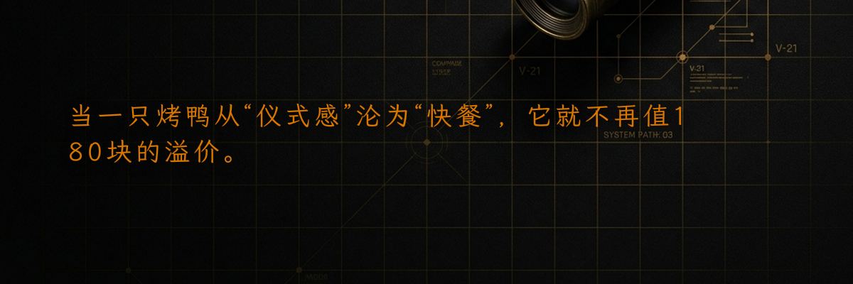 当一只烤鸭从“仪式感”沦为“快餐”,它就不再值180块的溢价。