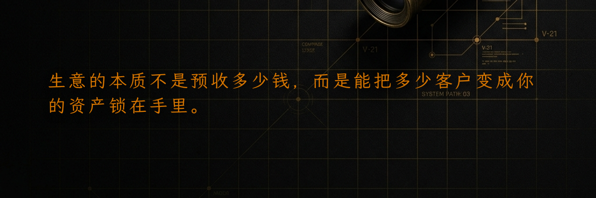 生意的本质不是预收多少钱,而是能把多少客户变成你的资产锁在手里。