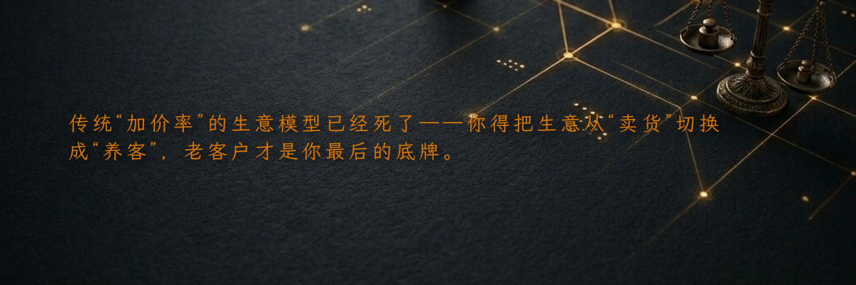 传统“加价率”的生意模型已经死了——你得把生意从“卖货”切换成“养客”,老客户才是你最后的底牌。