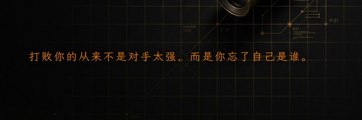 打败你的从来不是对手太强,而是你忘了自己是谁。