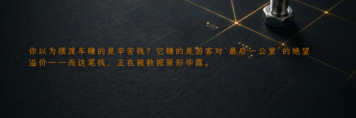 你以为摆渡车赚的是辛苦钱?它赚的是游客对‘最后一公里’的绝望溢价——而这笔钱,正在被数据原形毕露。