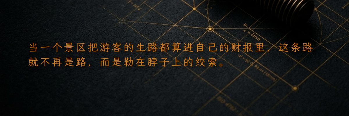 当一个景区把游客的生路都算进自己的财报里,这条路就不再是路,而是勒在脖子上的绞索。
