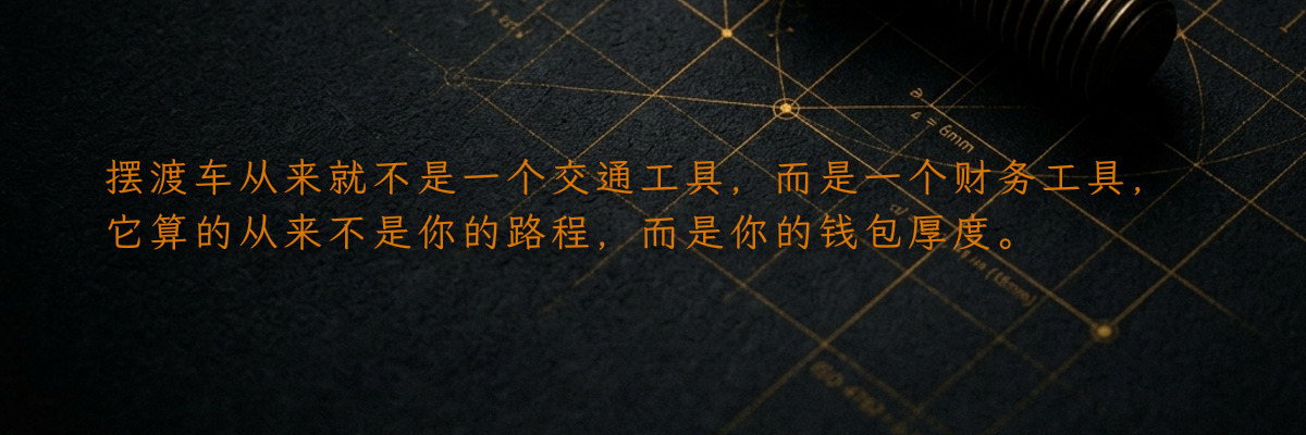 摆渡车从来就不是一个交通工具,而是一个财务工具,它算的从来不是你的路程,而是你的钱包厚度。