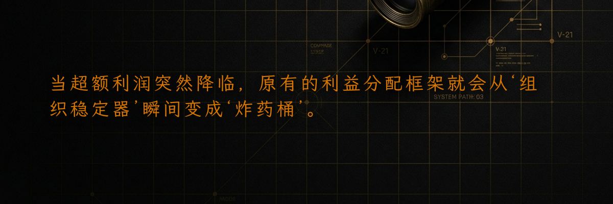 当超额利润突然降临,原有的利益分配框架就会从‘组织稳定器’瞬间变成‘炸药桶’。