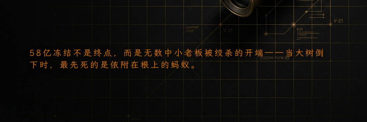 58亿冻结不是终点,而是无数中小老板被绞杀的开端——当大树倒下时,最先死的是依附在根上的蚂蚁。