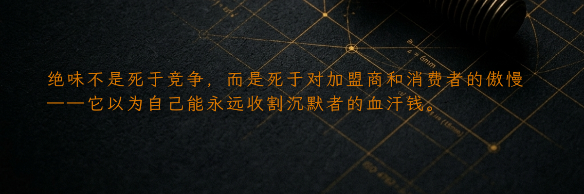 绝味不是死于竞争,而是死于对加盟商和消费者的傲慢——它以为自己能永远收割沉默者的血汗钱。