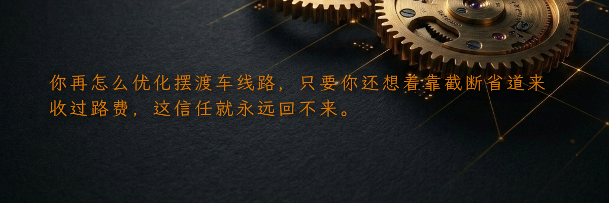 你再怎么优化摆渡车线路,只要你还想着靠截断省道来收过路费,这信任就永远回不来。