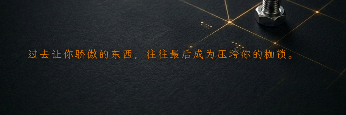 过去让你骄傲的东西,往往最后成为压垮你的枷锁。