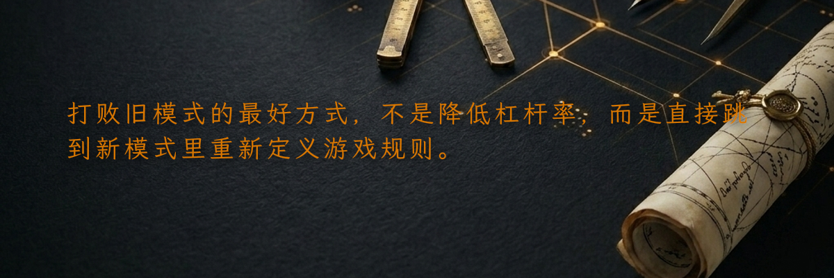 打败旧模式的最好方式,不是降低杠杆率,而是直接跳到新模式里重新定义游戏规则。