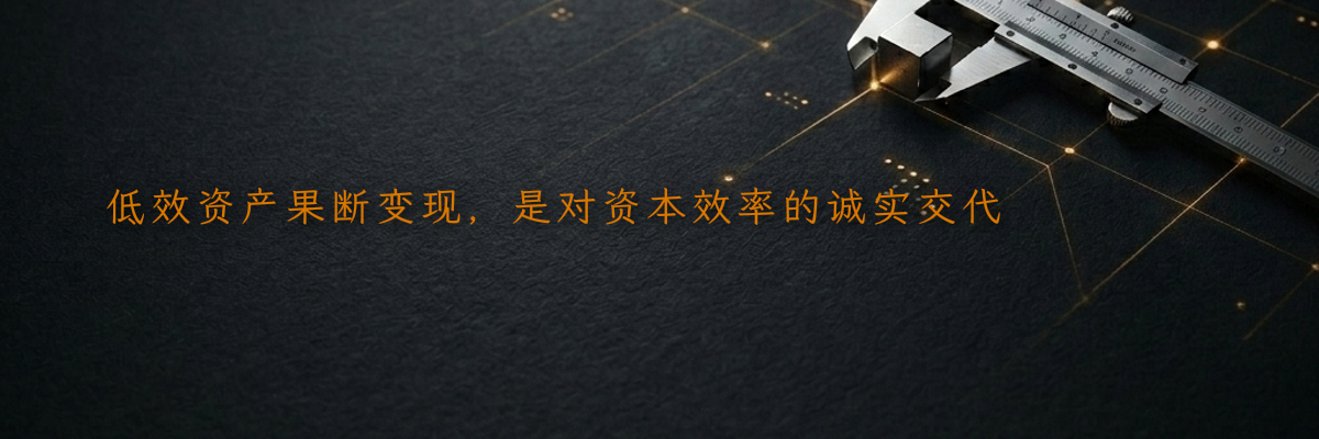 低效资产果断变现,是对资本效率的诚实交代