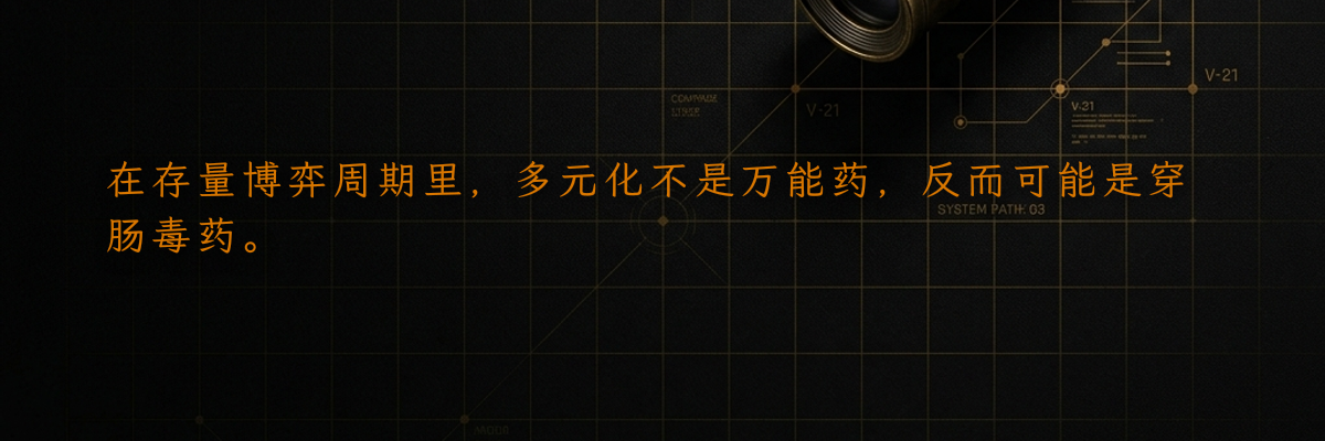 在存量博弈周期里,多元化不是万能药,反而可能是穿肠毒药。