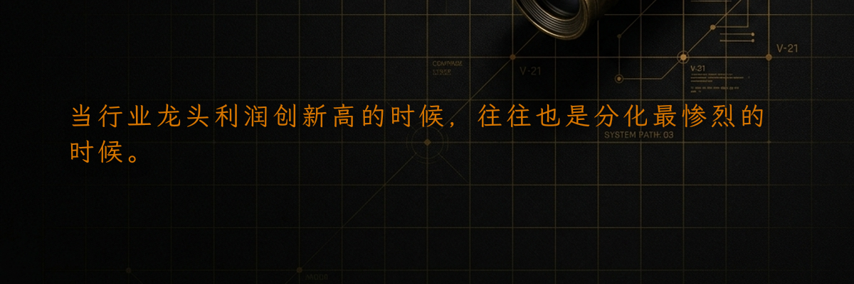 当行业龙头利润创新高的时候,往往也是分化最惨烈的时候。