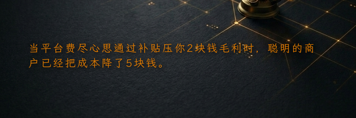 当平台费尽心思通过补贴压你2块钱毛利时,聪明的商户已经把成本降了5块钱。
