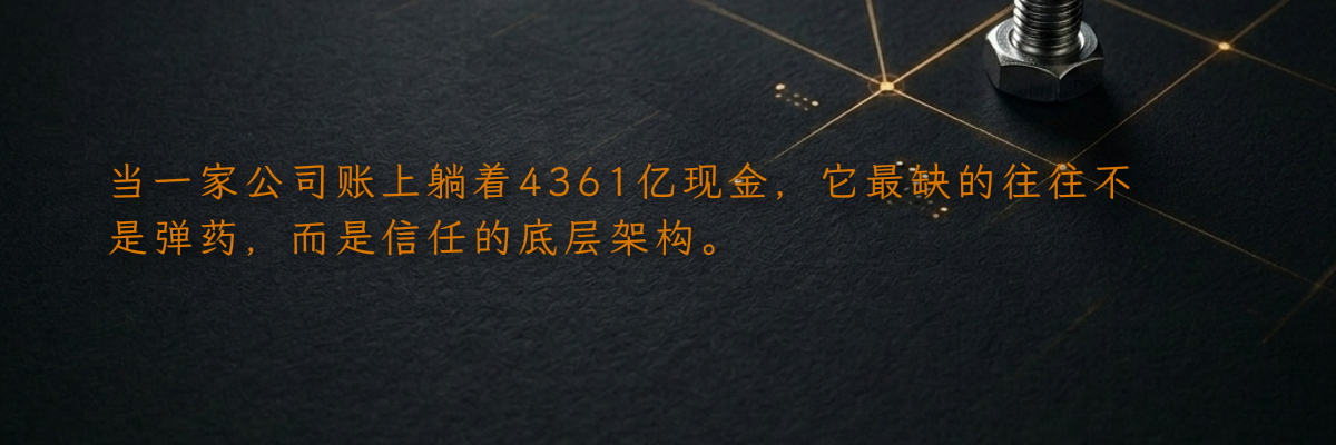 当一家公司账上躺着4361亿现金,它最缺的往往不是弹药,而是信任的底层架构。
