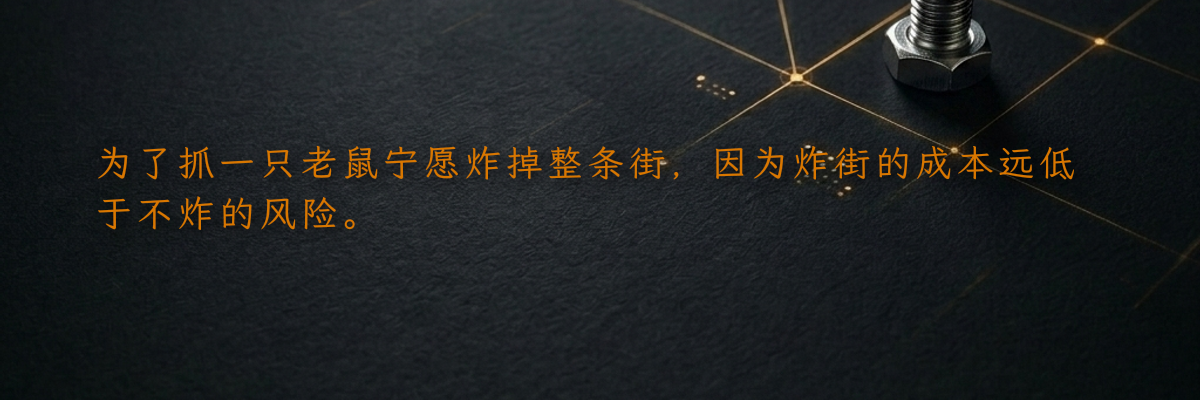 为了抓一只老鼠宁愿炸掉整条街,因为炸街的成本远低于不炸的风险。