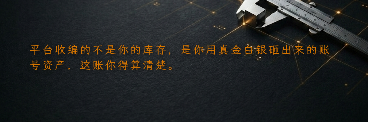 平台收编的不是你的库存,是你用真金白银砸出来的账号资产,这账你得算清楚。