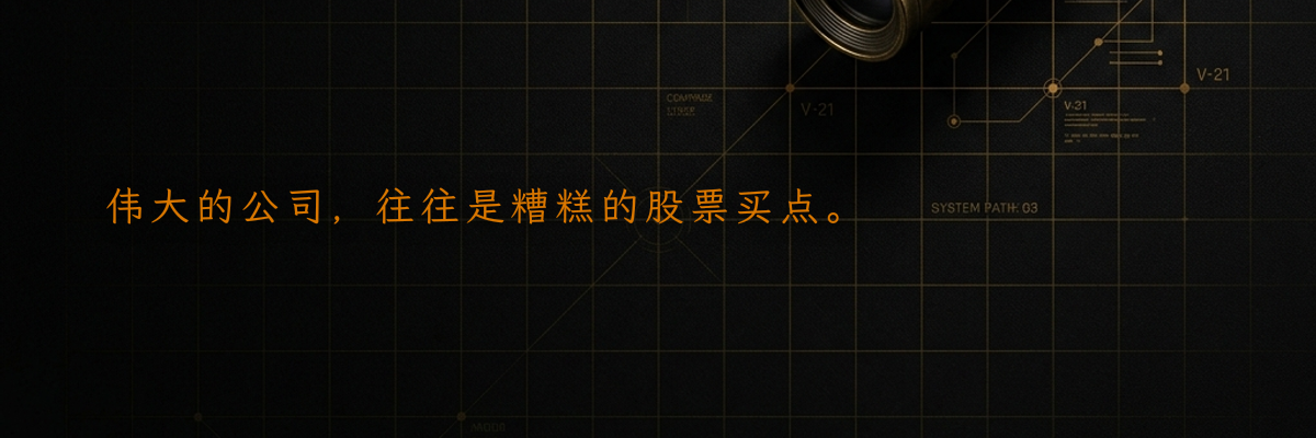 伟大的公司,往往是糟糕的股票买点。