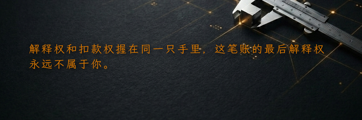 解释权和扣款权握在同一只手里,这笔账的最后解释权永远不属于你。