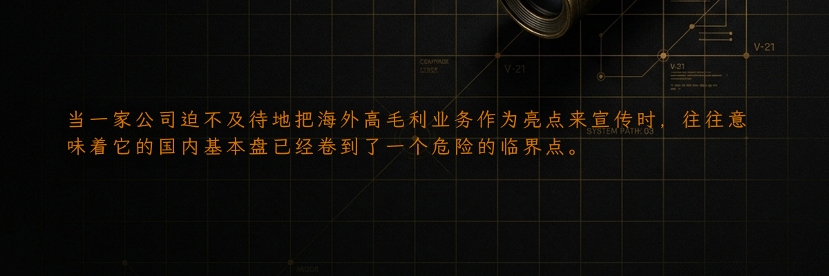 当一家公司迫不及待地把海外高毛利业务作为亮点来宣传时,往往意味着它的国内基本盘已经卷到了一个危险的临界点。