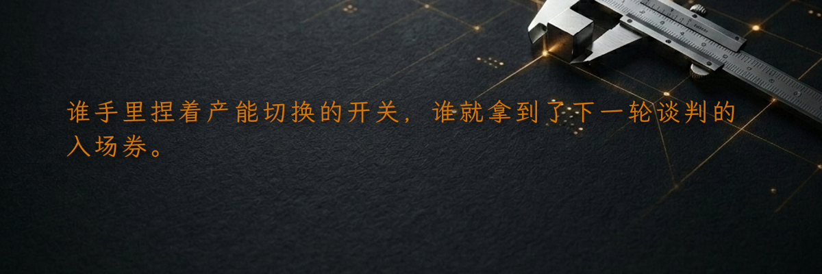 谁手里捏着产能切换的开关,谁就拿到了下一轮谈判的入场券。