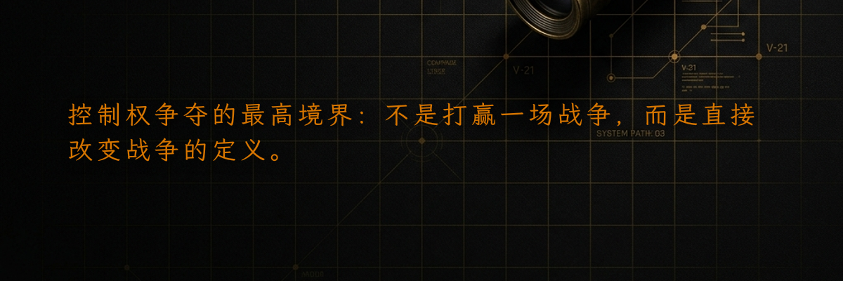 控制权争夺的最高境界:不是打赢一场战争,而是直接改变战争的定义。
