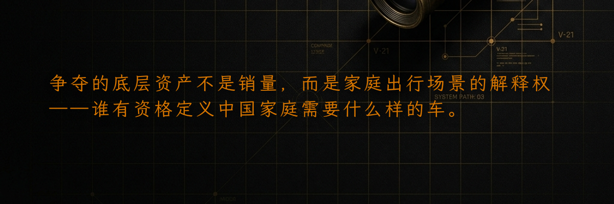 争夺的底层资产不是销量,而是家庭出行场景的解释权——谁有资格定义中国家庭需要什么样的车。