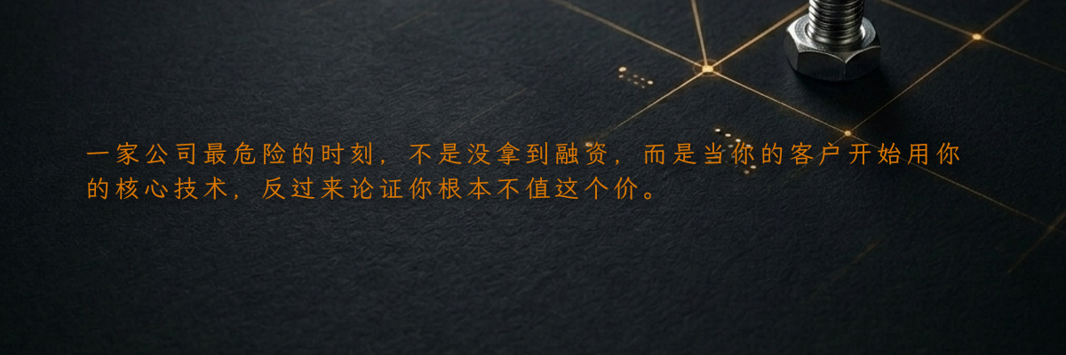 一家公司最危险的时刻,不是没拿到融资,而是当你的客户开始用你的核心技术,反过来论证你根本不值这个价。