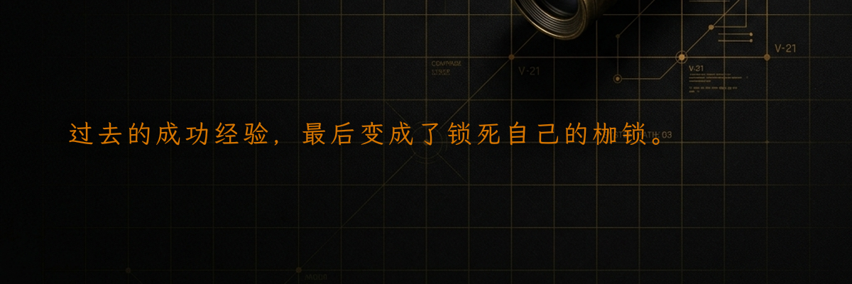 过去的成功经验,最后变成了锁死自己的枷锁。