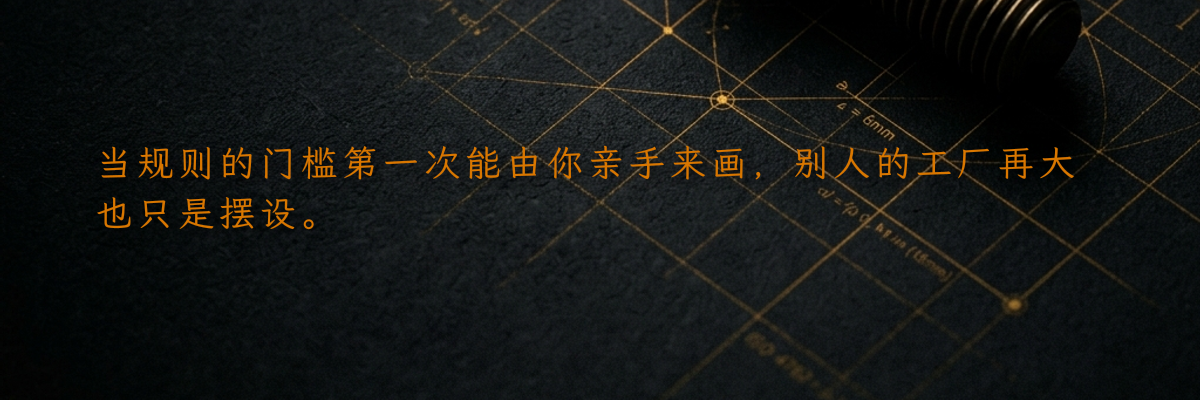 当规则的门槛第一次能由你亲手来画,别人的工厂再大也只是摆设。