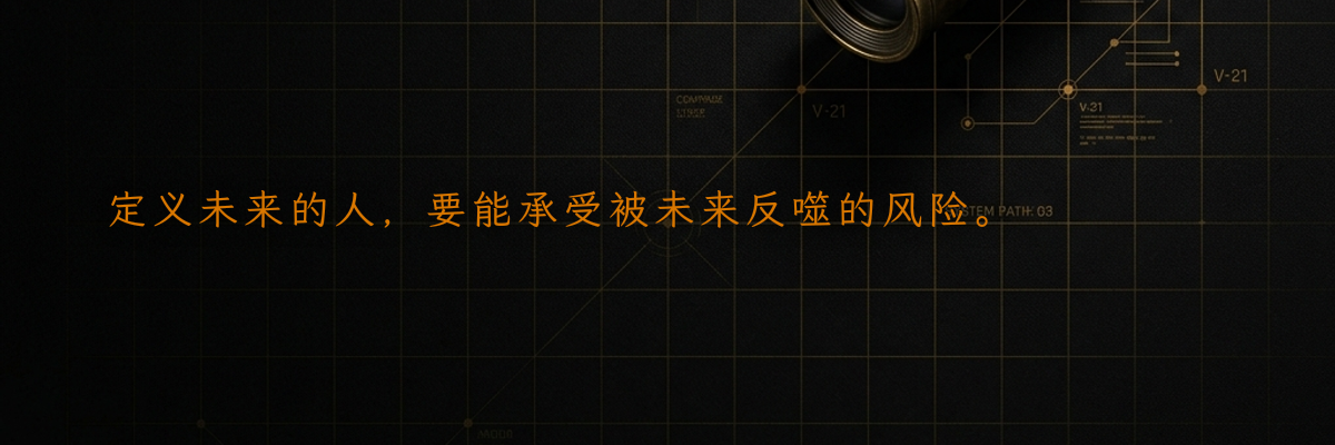定义未来的人,要能承受被未来反噬的风险。