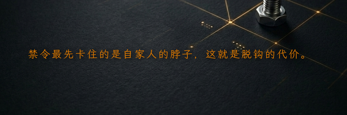 禁令最先卡住的是自家人的脖子,这就是脱钩的代价。