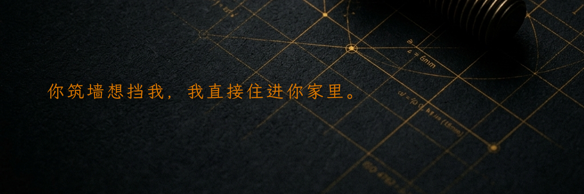 你筑墙想挡我,我直接住进你家里。