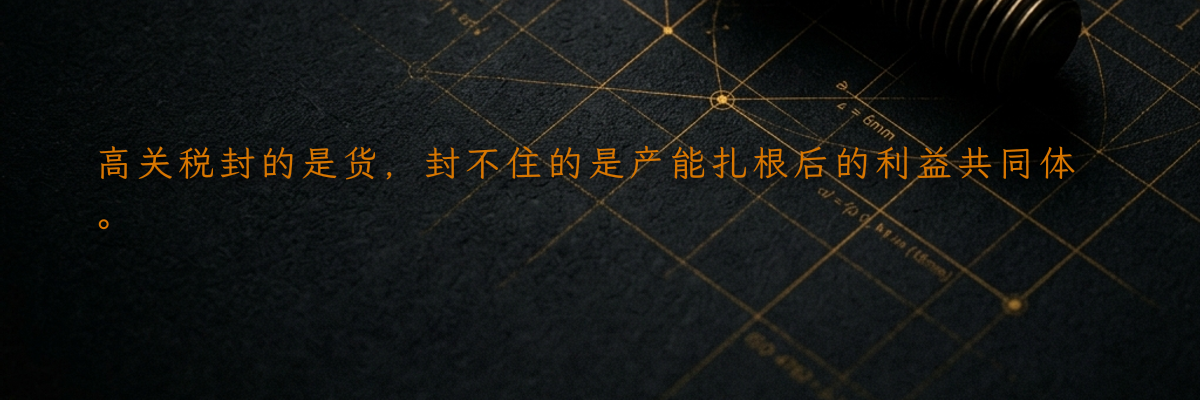 高关税封的是货,封不住的是产能扎根后的利益共同体。
