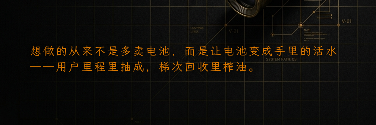想做的从来不是多卖电池,而是让电池变成手里的活水——用户里程里抽成,梯次回收里榨油。