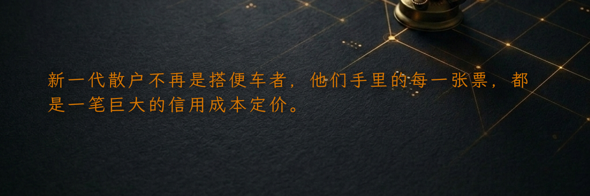 新一代散户不再是搭便车者,他们手里的每一张票,都是一笔巨大的信用成本定价。