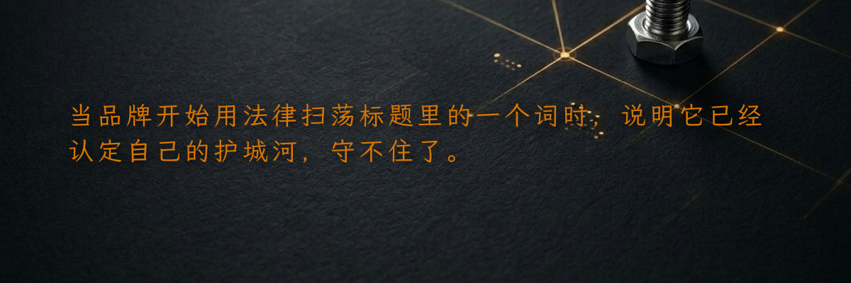 当品牌开始用法律扫荡标题里的一个词时,说明它已经认定自己的护城河,守不住了。