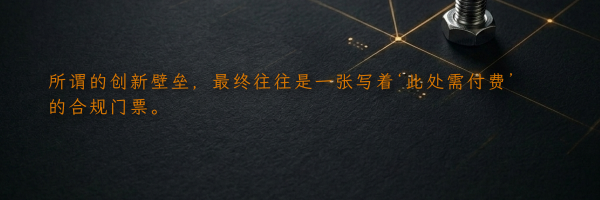 所谓的创新壁垒,最终往往是一张写着‘此处需付费’的合规门票。