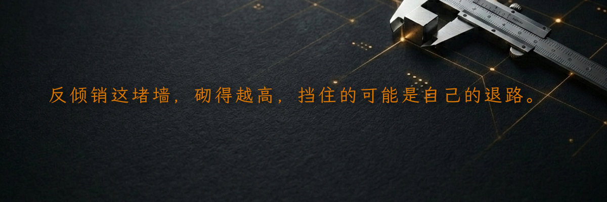 反倾销这堵墙,砌得越高,挡住的可能是自己的退路。