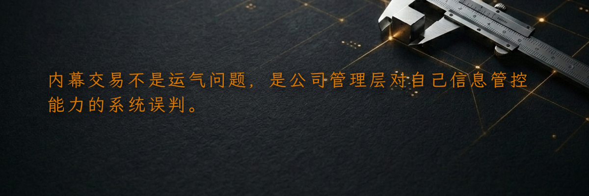 内幕交易不是运气问题,是公司管理层对自己信息管控能力的系统误判。